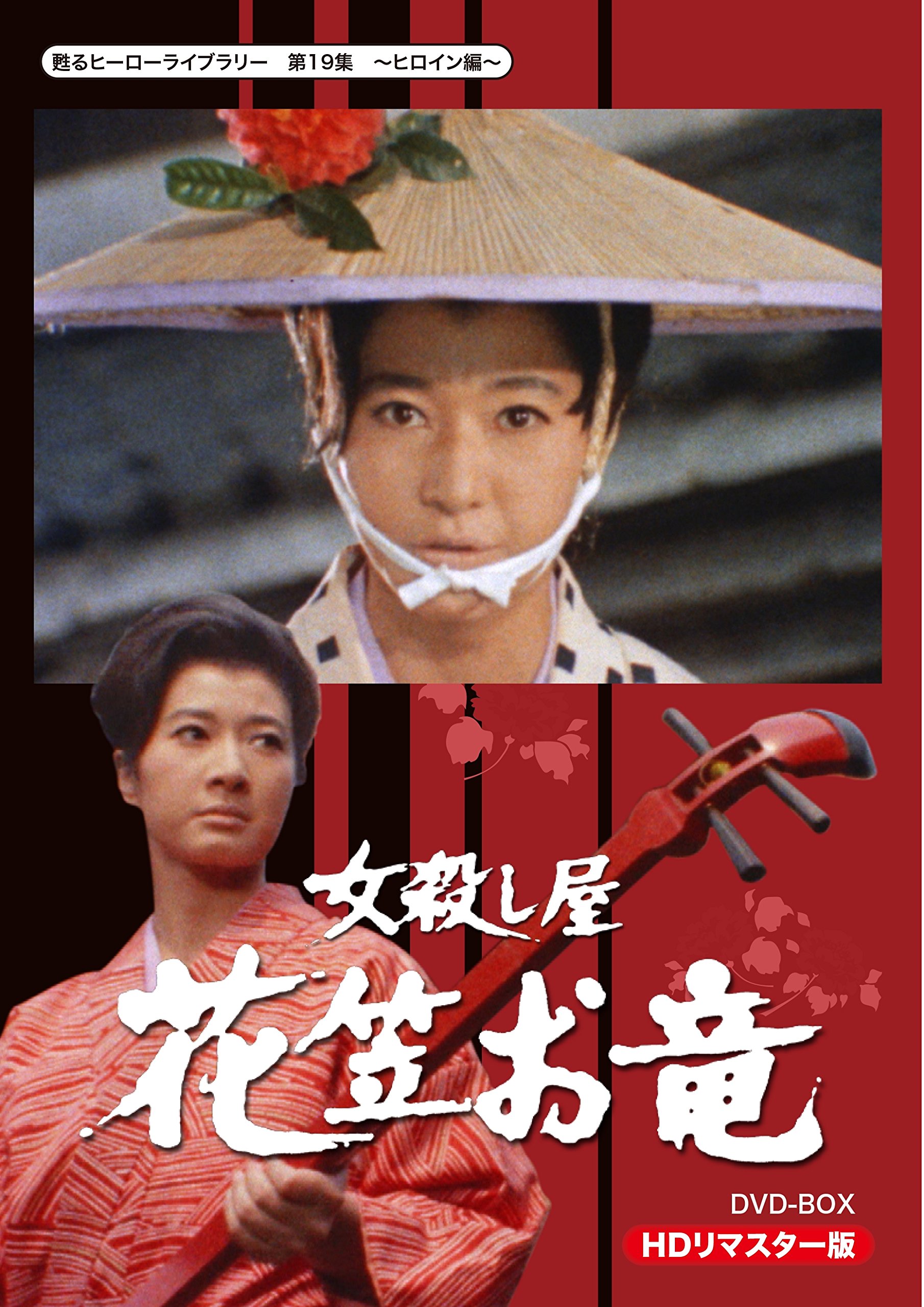 甦るヒーローライブラリー 第19集 ヒロイン編 女殺し屋 花笠お竜 DVD-BOX HDリマスター版 2zzhgl6 Amazon.com: 甦るヒーローライブラリー 第19集 ヒロイン編